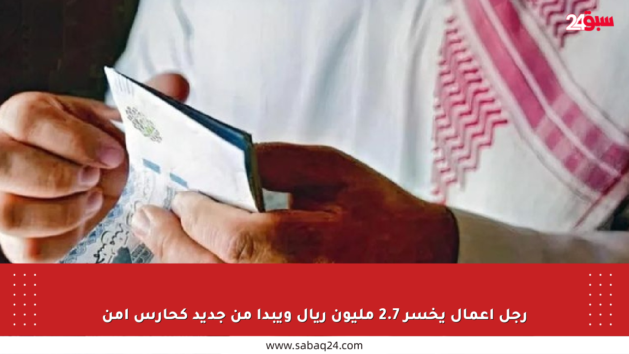 رجل أعمال يخسر 2.7 مليون ريال ويبدأ من جديد كحارس أمن